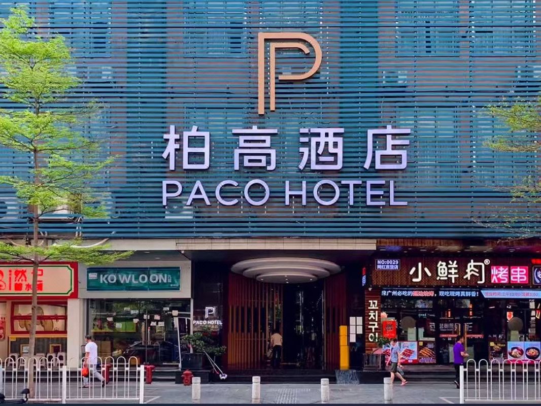 柏高酒店(广州体育西路地铁站店)