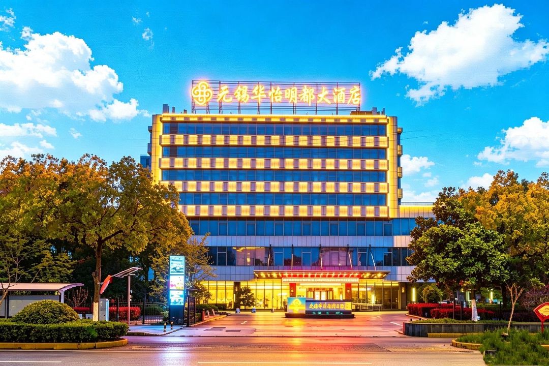 无锡华怡明都大酒店(万象汇体育中心地铁站店)