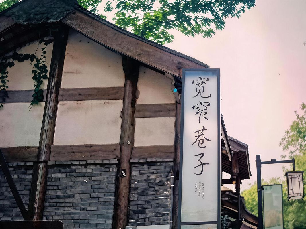 西姆漫居酒店(成都宽窄巷子抚琴地铁店)