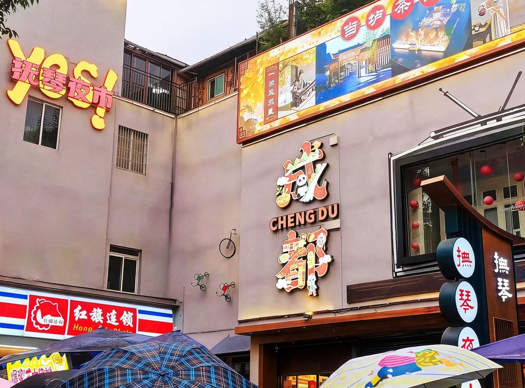 西姆漫居酒店(成都宽窄巷子抚琴地铁店)