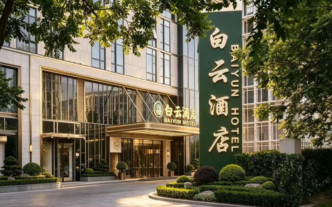 天津空港白云酒店