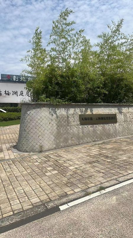 无锡彰德&middot;云栖澜庭度假酒店(灵山大佛拈花湾店)
