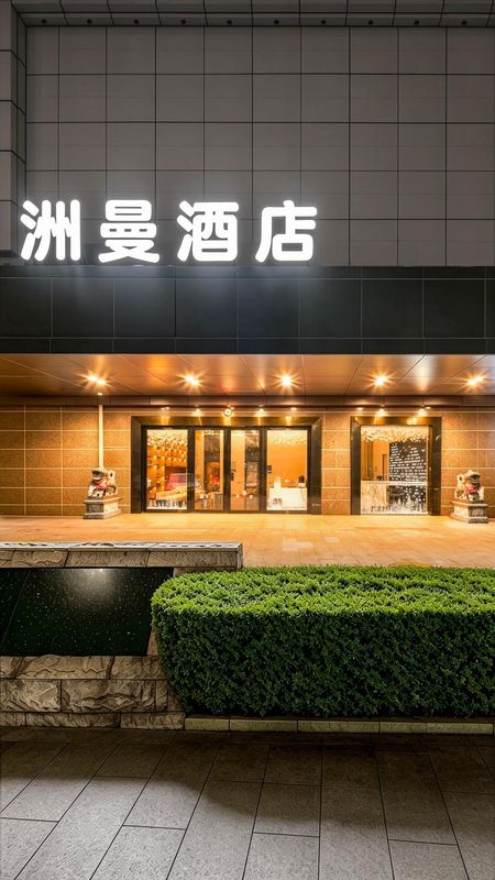 洲曼酒店(深圳罗湖东门老街店)