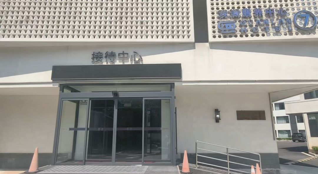 观澜康养中心酒店(北戴河老虎石海上公园店)