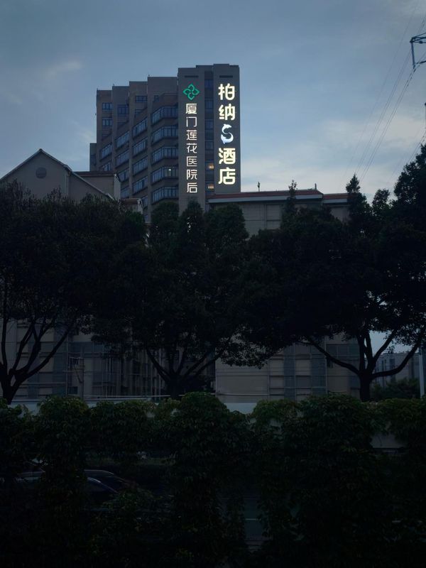 柏纳S酒店(SM广场厦门高崎机场店)