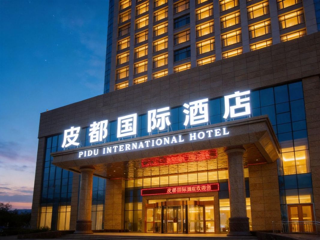 皮都国际酒店(石家庄辛集国际皮革城万达广场店)