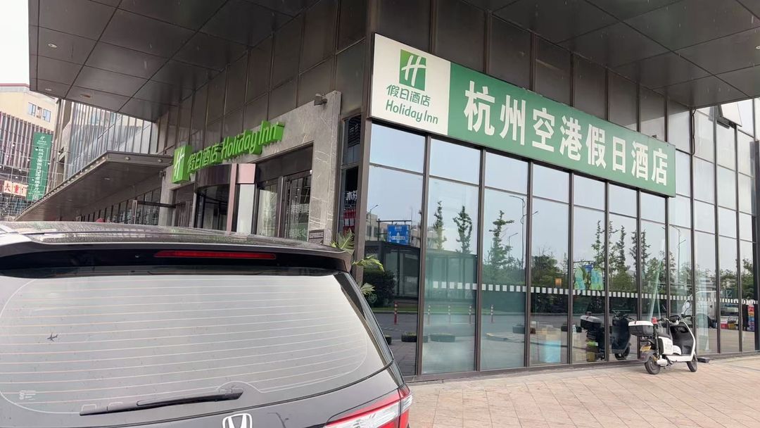 杭州空港假日酒店(永盛路地铁站店)