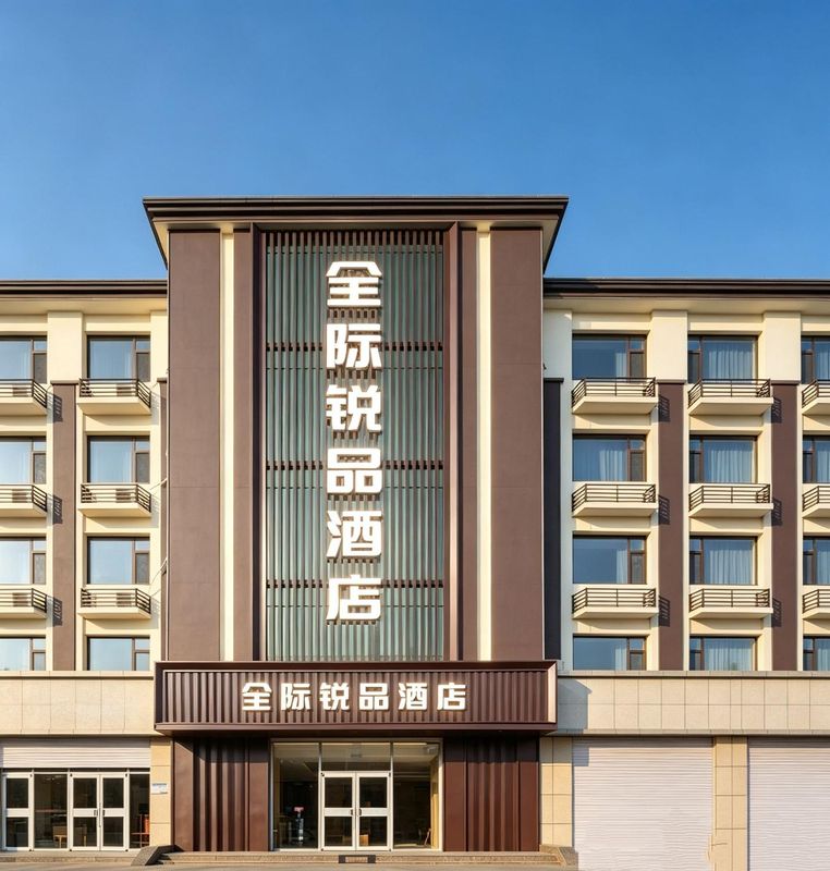 全际锐品酒店(南戴河仙螺岛店)