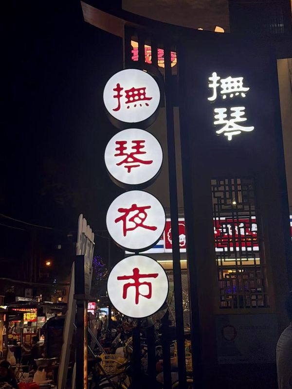 美居酒店(成都宽窄巷子花牌坊店)