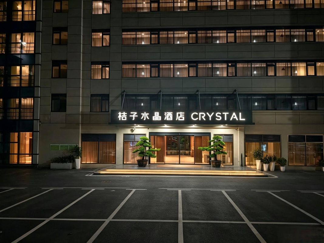 深圳宝安国际会展中心桔子水晶酒店(国展地铁站店)