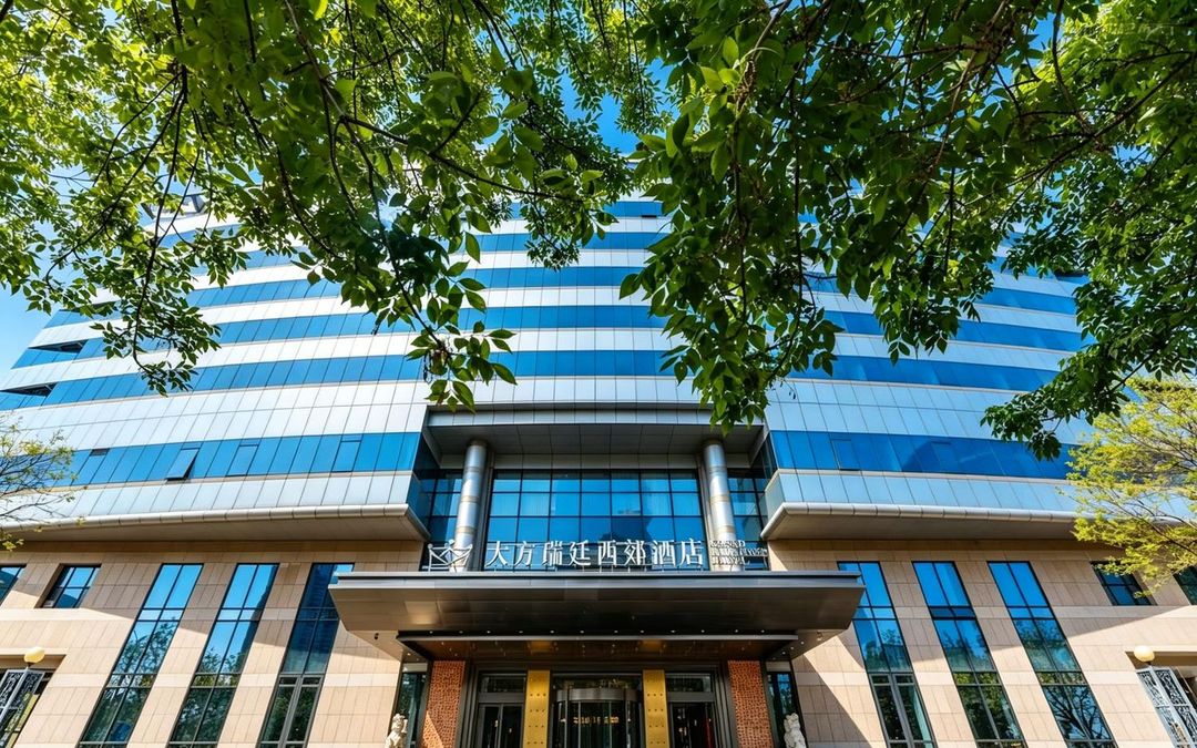 大方瑞廷西郊酒店(北京西站丽泽商务区店)