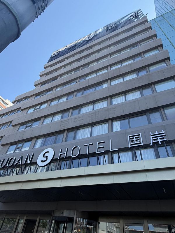 北京国岸酒店(三里屯太古里东大桥地铁站店)