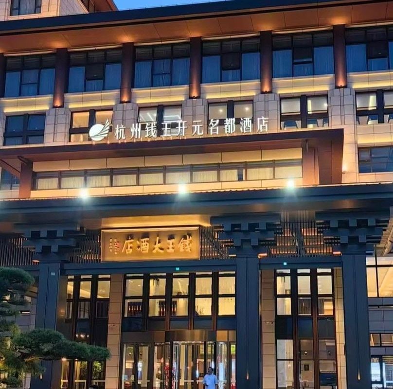 杭州钱王开元名都酒店