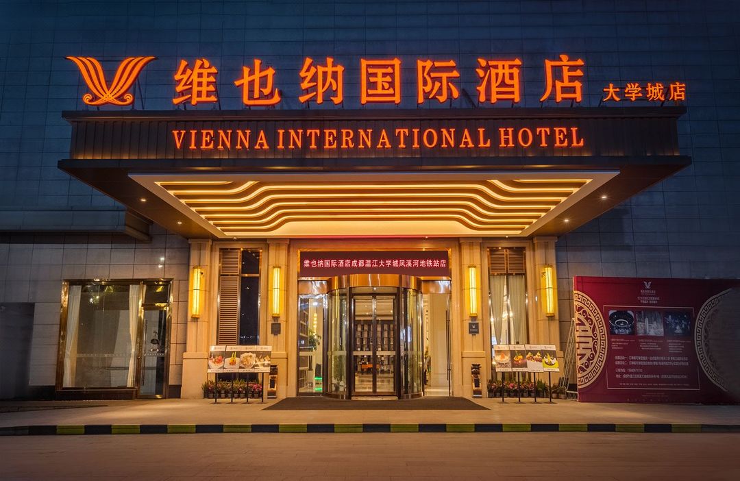 维也纳国际酒店(成都温江大学城凤溪河地铁站店)