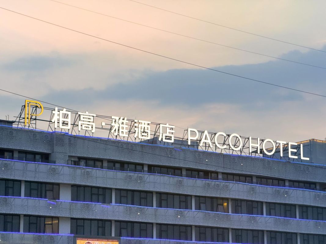柏高&middot;雅酒店(广州龙洞植物园地铁站店)