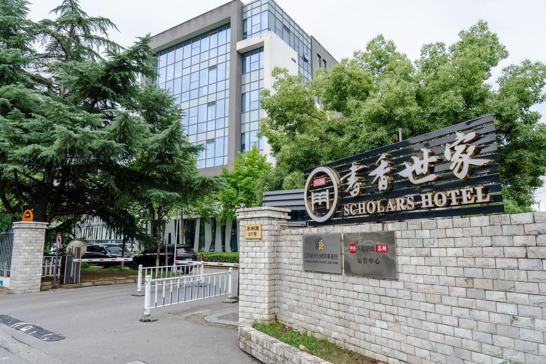 苏州园区星海书香世家酒店(金鸡湖店)
