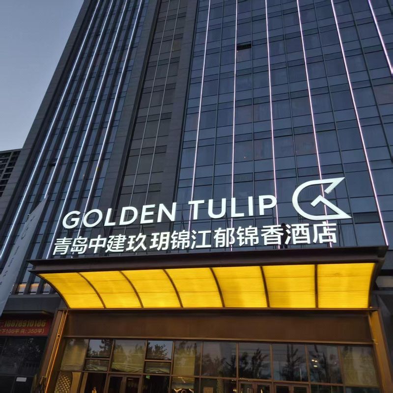 青岛中建玖玥锦江郁锦香酒店