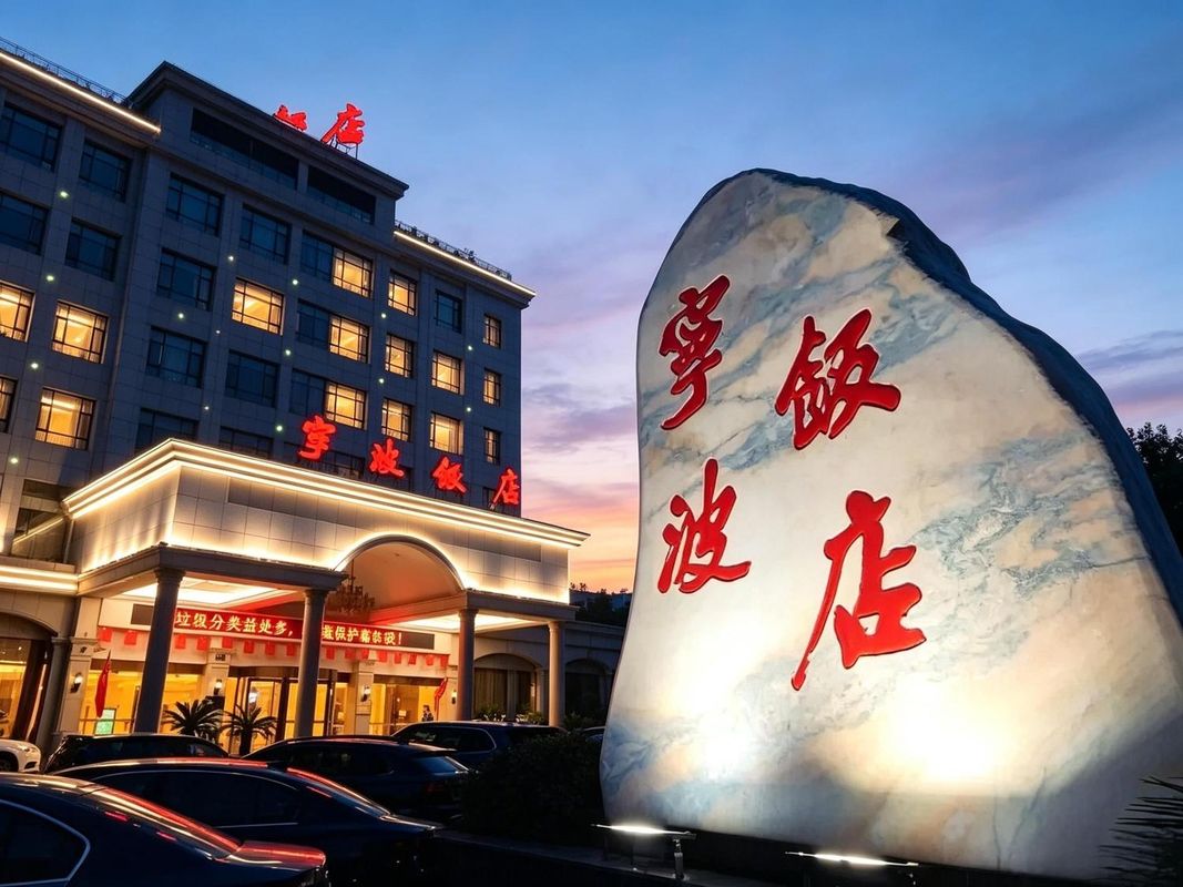宁波饭店