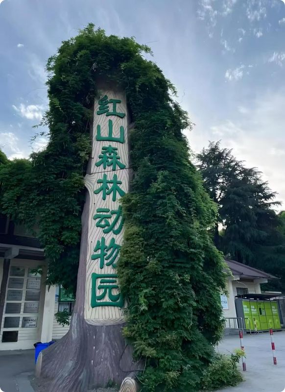 南京玄武湖红山动物园美仑酒店