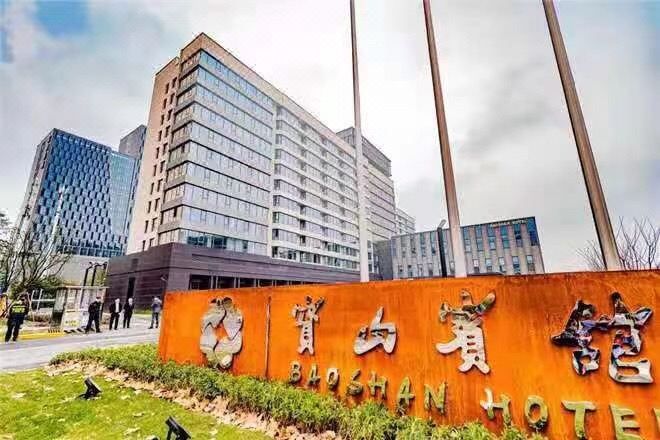 宝武集团宝山宾馆