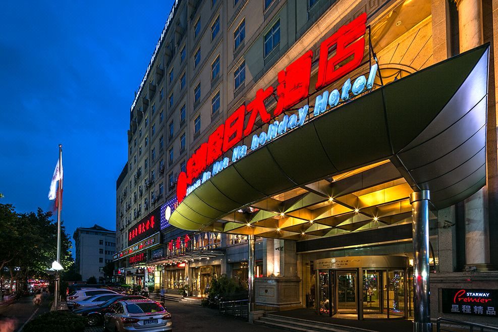杭州众安华纳假日大酒店