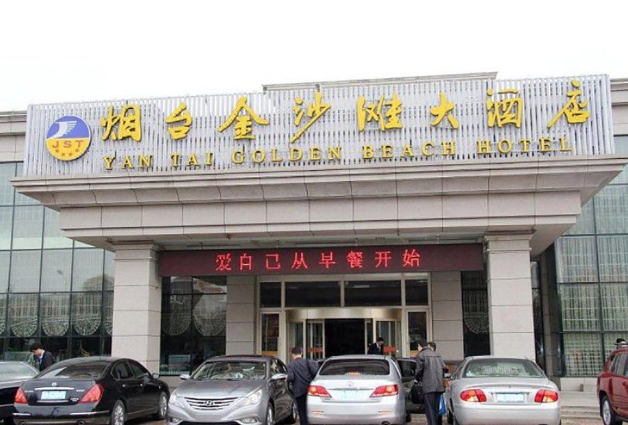 烟台金沙滩大酒店