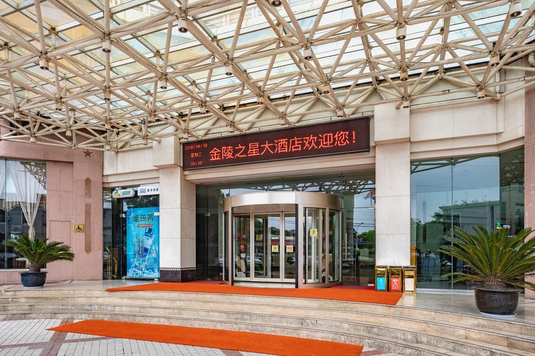南京金陵之星大酒店