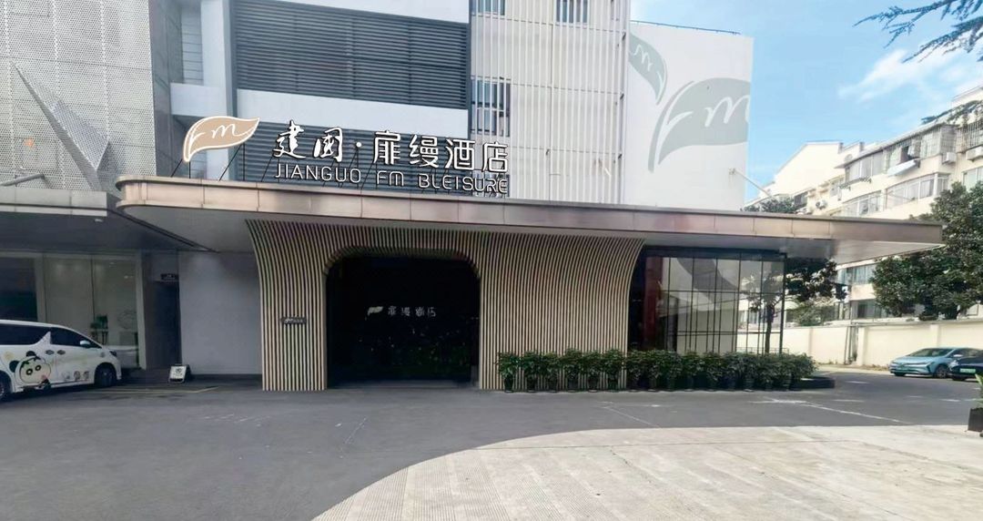 建国扉缦酒店(上海虹桥机场国展中心店)