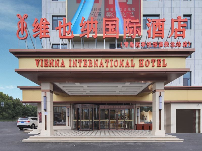 维也纳国际酒店(青岛流亭机场高铁北站店)