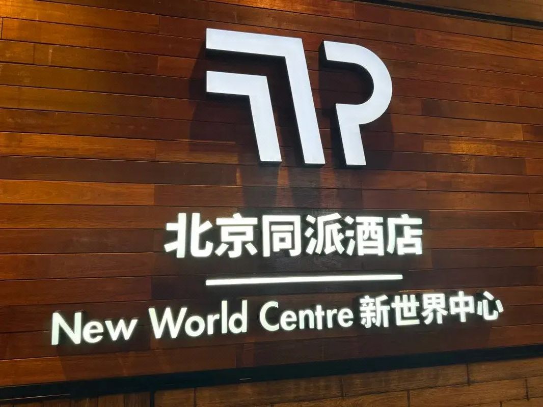 北京新世界中心同派酒店