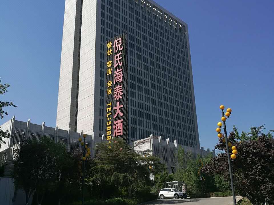 济南经十路倪氏海泰大酒店