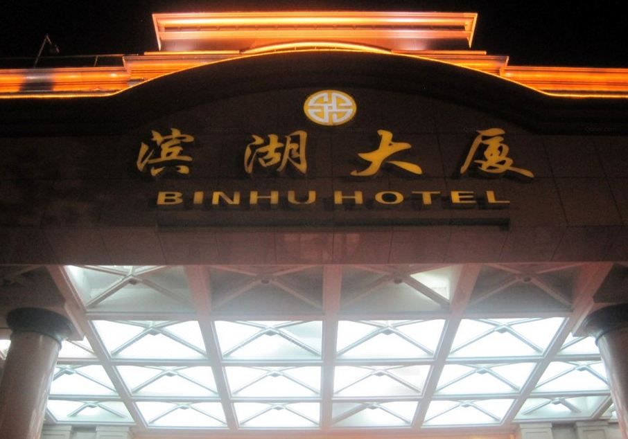 武汉滨湖大厦(湖北省博物馆店)
