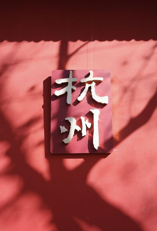艺龙酒店(中国京杭大运河博物馆拱宸桥东地铁站店)