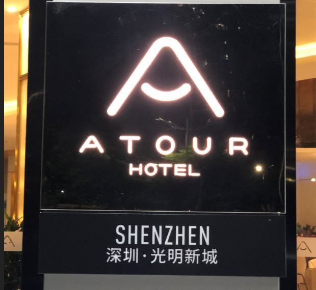 深圳光明新城凤凰城地铁站亚朵酒店
