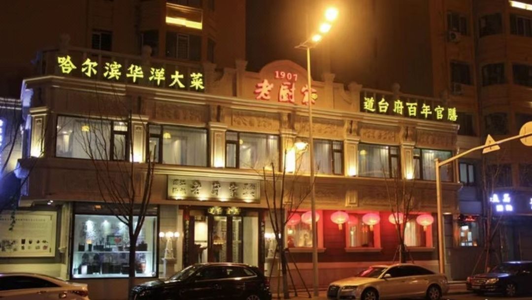 哈尔滨中央大街索菲亚美居酒店