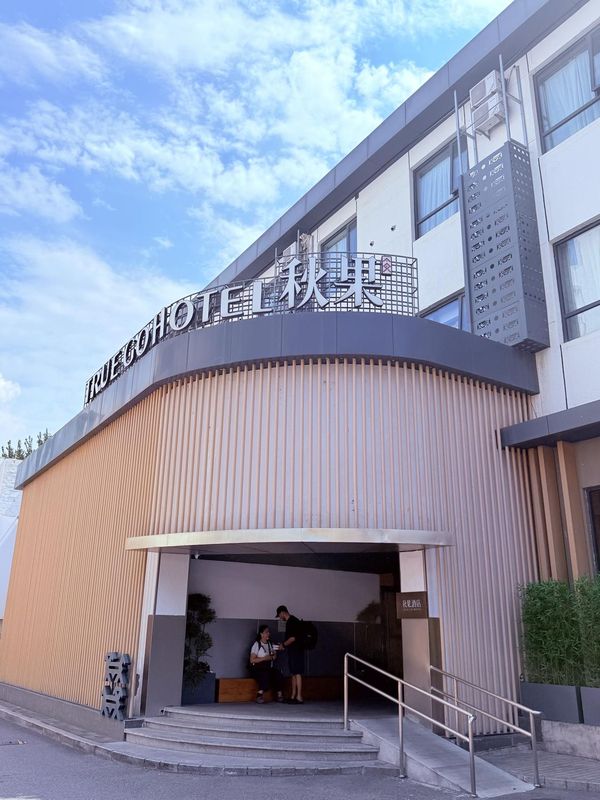 秋果酒店(北京三里屯太古里团结湖地铁站店)