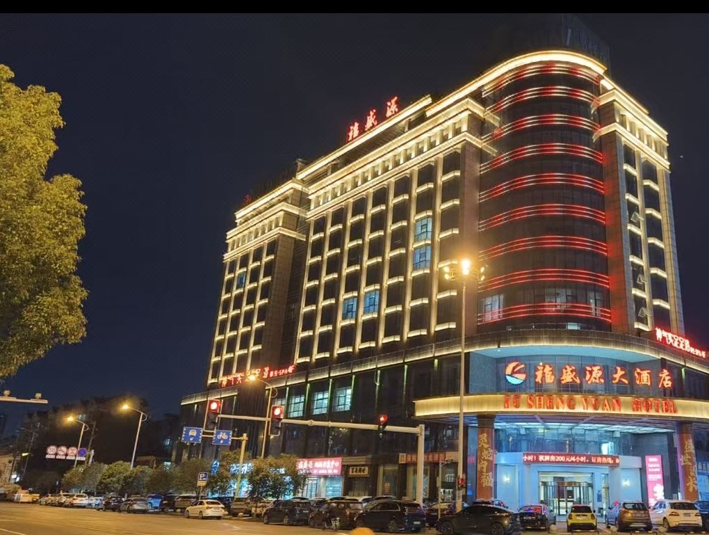 福盛源大酒店(长沙中南大学阳光地铁站店)