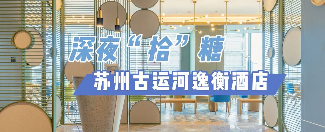 苏州古运河逸衡酒店