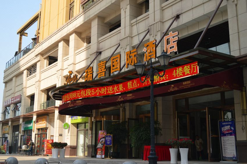 瑞喜国际酒店(成都动物园熊猫大道南大门地铁站店)
