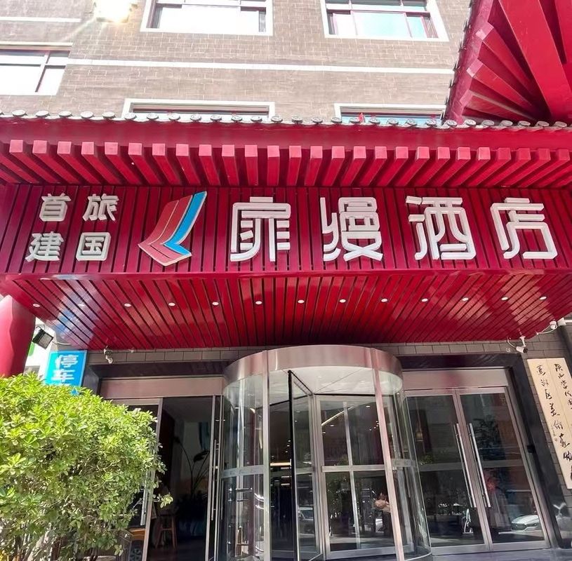 建国扉缦酒店(西安钟楼地铁站回民街店)