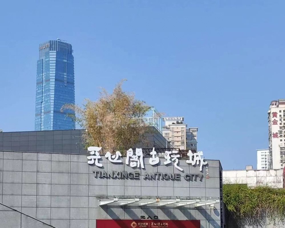 长沙五一广场IFS国金中心君逸康年大酒店