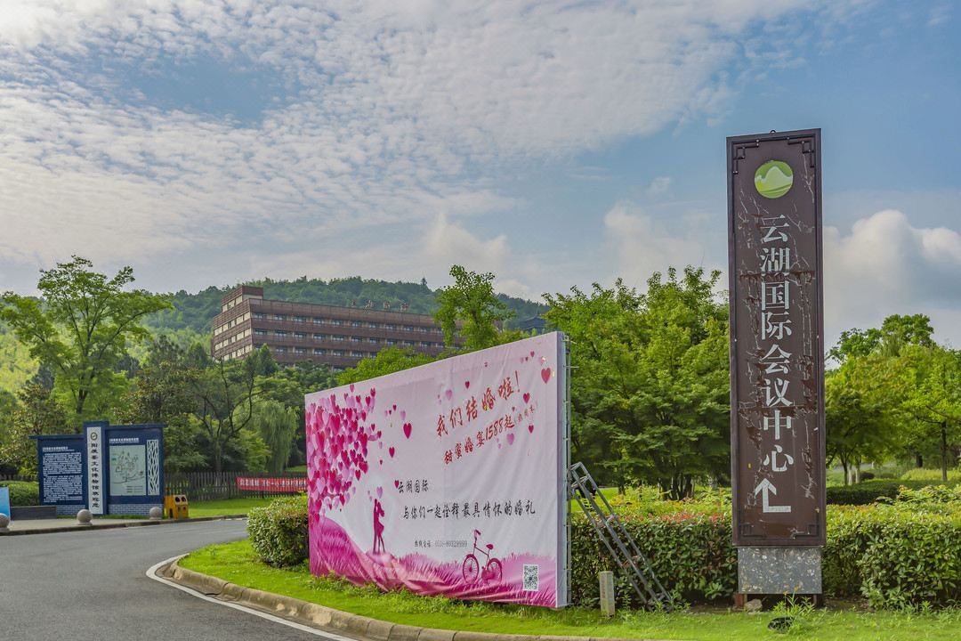 江苏云湖国际会议中心