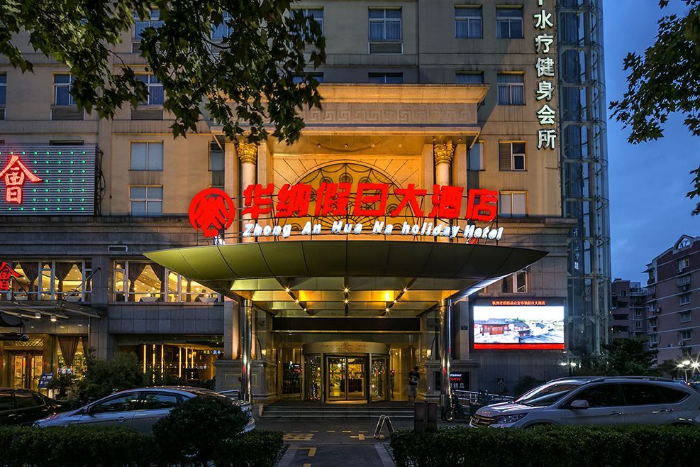 杭州众安华纳假日大酒店