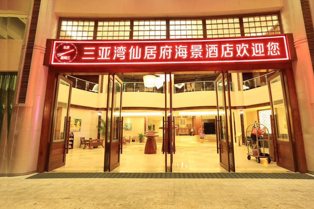 三亚湾仙居府海景酒店