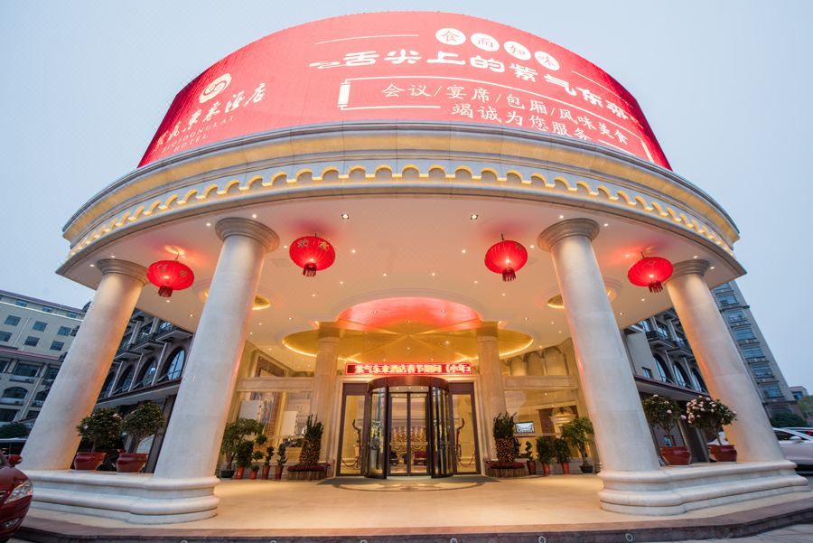 紫气东来酒店(长沙黄花国际机场店)