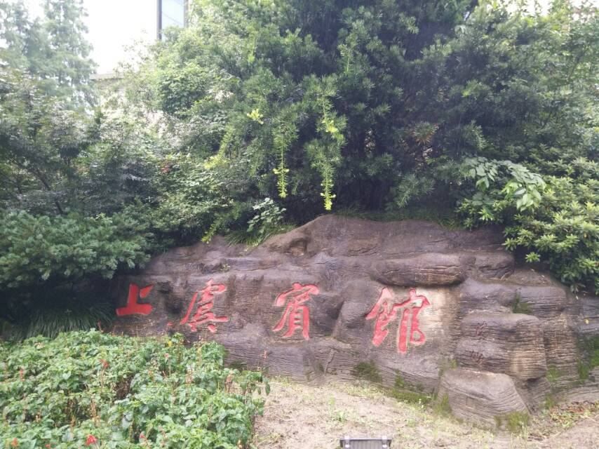 绍兴上虞宾馆