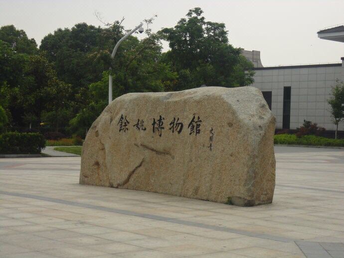 余姚辰茂河姆渡酒店(阳明古镇店)