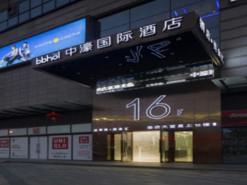 中濠国际酒店(深圳宝安石岩店)