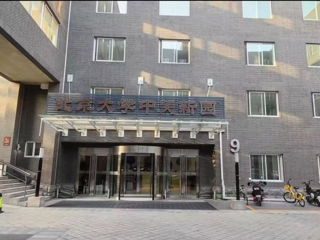 北京大学中关新园