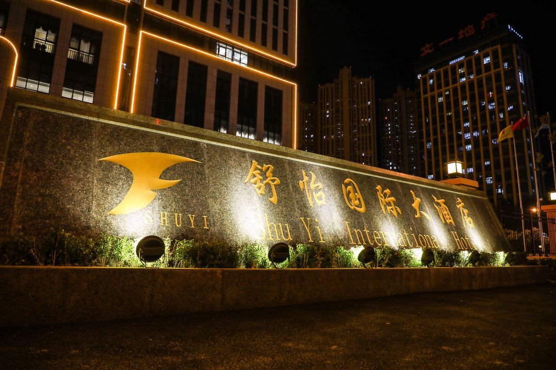 合肥舒怡国际大酒店